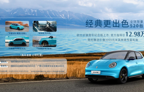 經典更出色！歐拉好貓周年紀念版上市，售價12.98萬元