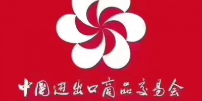 138屆廣交會CantonFair廣交會