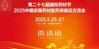 2025河北藥交會(huì)第27屆河北安國國際藥材節(jié)、醫(yī)療健康產(chǎn)業(yè)會(huì)