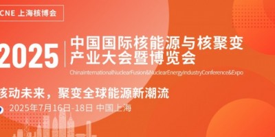 2025中國國際核能源產(chǎn)業(yè)大會(huì)暨博覽會(huì)