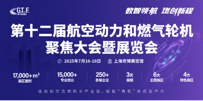 第十二屆航空動(dòng)力和燃?xì)廨啓C(jī)聚焦大會(huì)暨展覽會(huì)