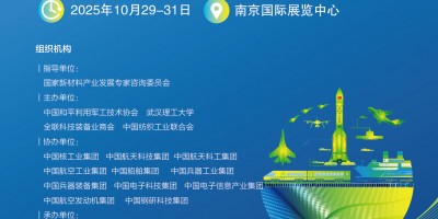 2025第十屆中國先進材料產業博覽會