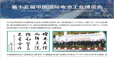 IBIE2025中國深圳國際電池工業博覽會