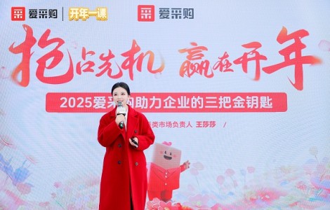 春天花會開，認知啟未來：愛采購助力中國企業(yè)開年破局
