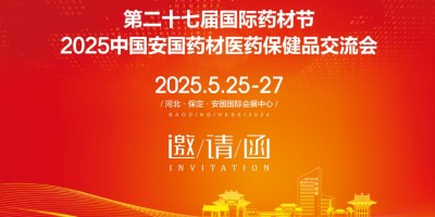 2025安國藥交會、2025河北安國藥材節、安國醫藥交流會
