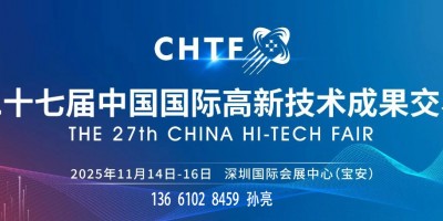 2025第二十七屆中國國際高新技術成果交易會（高交會）