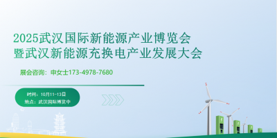 2025武漢國際新能源充電樁博覽會(huì)