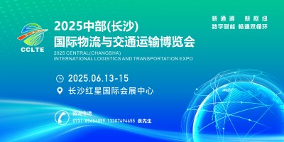 2025中部（長(zhǎng)沙）國(guó)際物流與交通運(yùn)輸博覽會(huì)