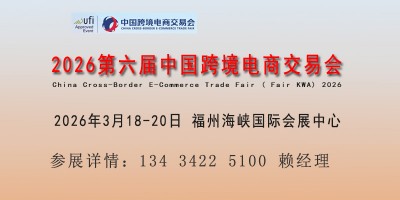 2026中國跨交會(huì)暨福州跨境電商展覽會(huì)