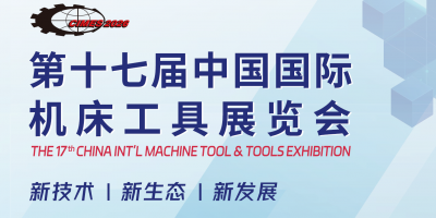 2026年北京國際機(jī)床展·CIMES