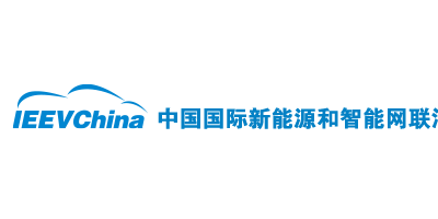中國國際新能源和智能網聯汽車展覽會