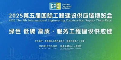 EPC2025第五屆國際工程建設供應鏈博覽會