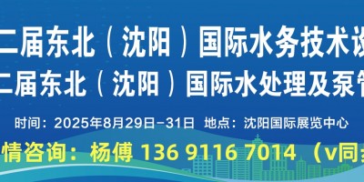 2025沈陽水展|展會時間、地點|2025東北水務及水處理展