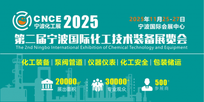 2025第二屆寧波國際化工技術(shù)裝備展覽會