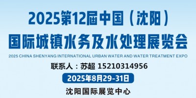 相約沈陽水展,解鎖水務發展新啟點|2025東北供排水及水務展