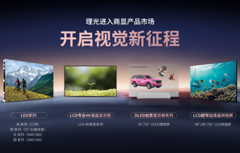 理光專業顯示:技術領航商顯,助力中國數字化進程
