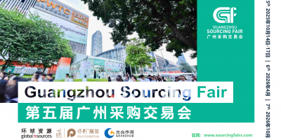2025年第五屆廣州采購交易會
