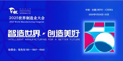 2025世界制造業(yè)大會