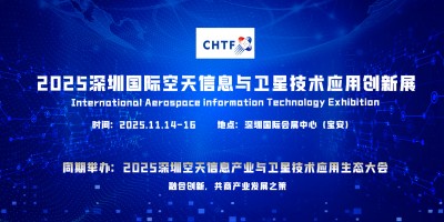 2025深圳國際空天信息及衛(wèi)星互聯(lián)網(wǎng)技術(shù)應(yīng)用創(chuàng)新展