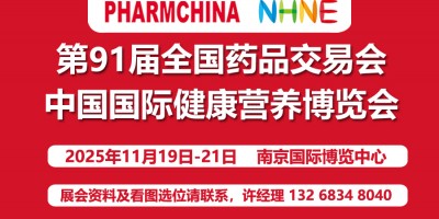 2025第91屆全國秋季藥品交易會|健康營養博覽會NHNE