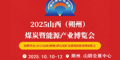 2025中國國際（朔州）煤炭裝備及礦山設備博覽會