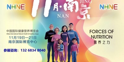 NHNE中國(guó)國(guó)際(南京)健康營(yíng)養(yǎng)博覽會(huì)(2025秋季)