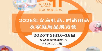 義烏禮品用品展|2026義烏禮品、時尚用品及家庭用品展覽會