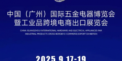 中國（廣州）國際五金電器展暨工業品跨境電商出口展