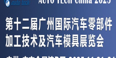 2025第十二屆廣州國際汽車零部件加工技術及汽車模具展覽會