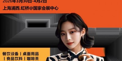 2026上海國際咖啡茶飲展（HOTELEX上?？Х蕊嬈氛梗?/></a></div></td>
<td align=