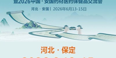 2026第28屆國(guó)際藥材節(jié)暨中國(guó)安國(guó)藥材醫(yī)藥保健品交流會(huì)