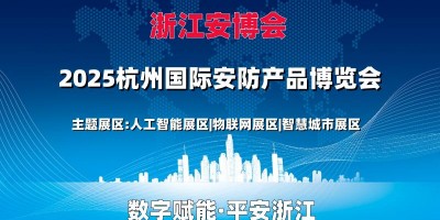 2025浙江安博會·浙江（杭州）國際安防產品博覽會