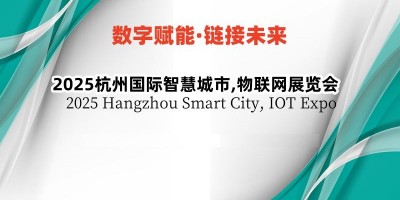 2025杭州國際智慧城市,物聯(lián)網(wǎng)展覽會