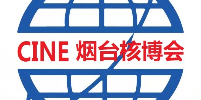 2025第18屆煙臺國際核電工業及裝備博覽會