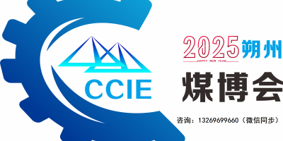 2025中國煤炭展.朔州煤炭能源暨礦業(yè)裝備展覽會