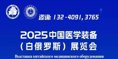 2025第二屆中國醫(yī)學(xué)裝備(白俄羅斯)展覽會