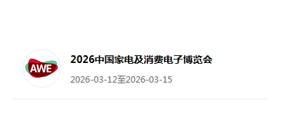 2026AWE中國上海家電展