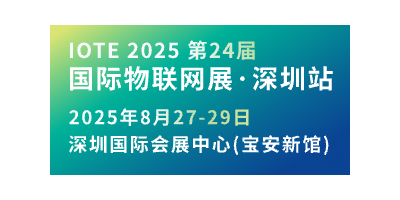 IOTE第24屆國際物聯(lián)網(wǎng)展-深圳站邀請函