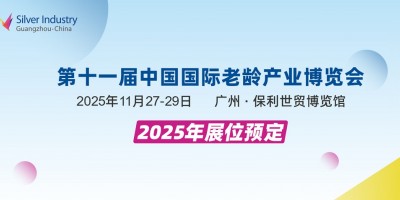 2025第十一屆中國廣州國際老齡產(chǎn)業(yè)博覽會SIC