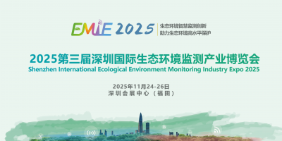 2025第三屆深圳國際生態環境監測產業博覽會