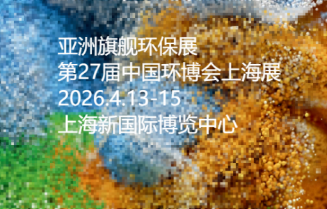 2026第27屆中國環博會上海展