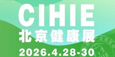 2026第35屆中國國際健康產(chǎn)業(yè)博覽會|北京健康展