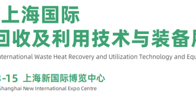 2026上海國際余熱回收及利用技術(shù)與裝備展覽會