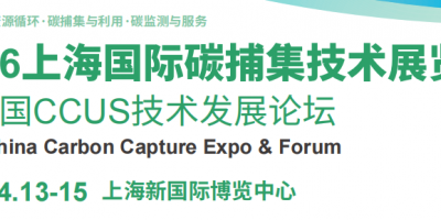 2026上海國際碳捕集技術(shù)展覽會暨中國CCUS技術(shù)發(fā)展論壇