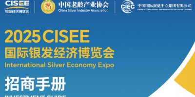 2025北京養(yǎng)老展CISEE國際銀發(fā)經(jīng)濟(jì)博覽會
