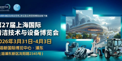 2026中國(guó)（上海）國(guó)際清潔設(shè)備展覽會(huì)