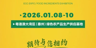 2026粵港澳大灣區（惠州）食材食品全產業鏈博覽會