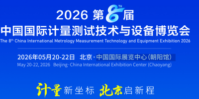 2026 第八屆中國國際計量測試技術與設備博覽會