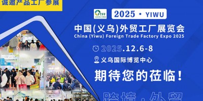 2025中國（義烏）外貿工廠展覽會