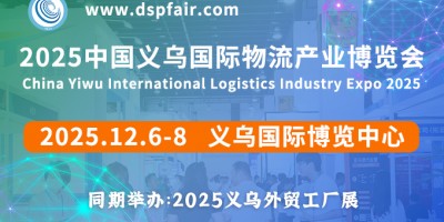 第10屆中國義烏國際物流產業博覽會